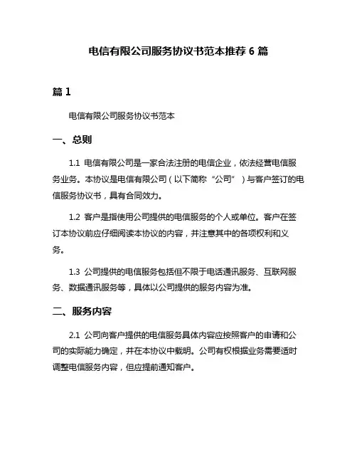 电信有限公司服务协议书范本推荐6篇