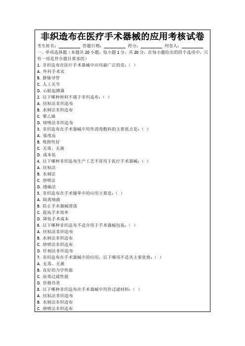 非织造布在医疗手术器械的应用考核试卷