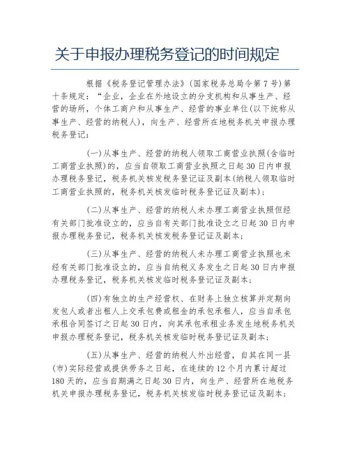 办税指南关于申报办理税务登记的时间规定