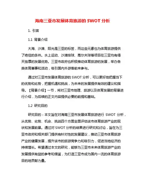 海南三亚市发展体育旅游的SWOT分析
