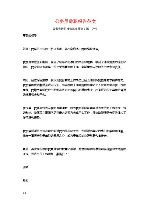 公务员辞职报告范文3篇