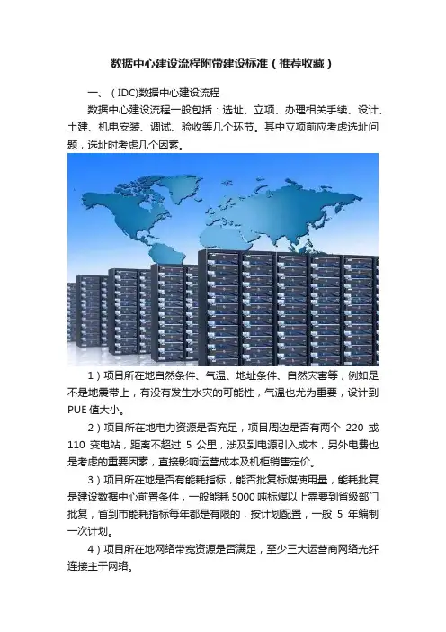 数据中心建设流程附带建设标准（推荐收藏）
