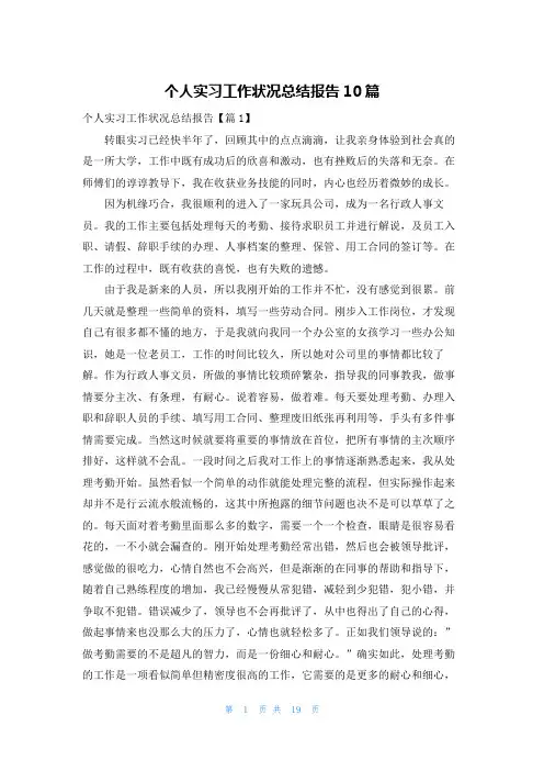 个人实习工作状况总结报告10篇