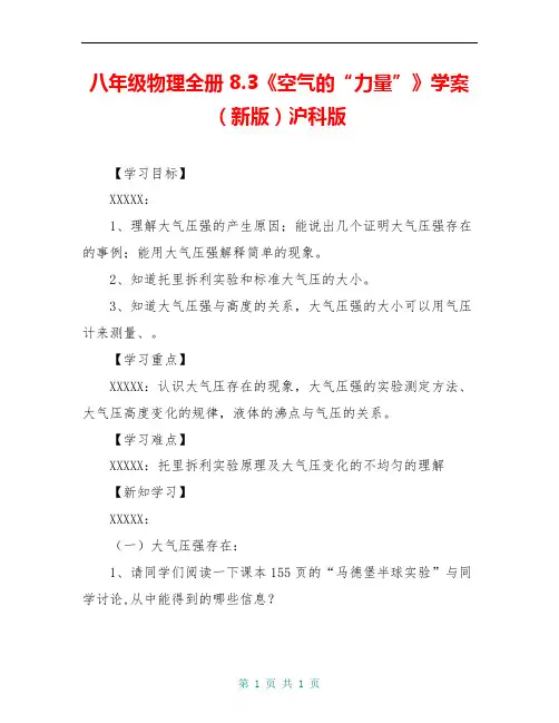 八年级物理全册 8.3《空气的“力量”》学案(新版)沪科版