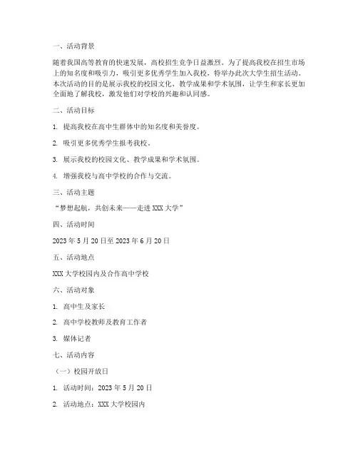 大学生招生活动的策划案