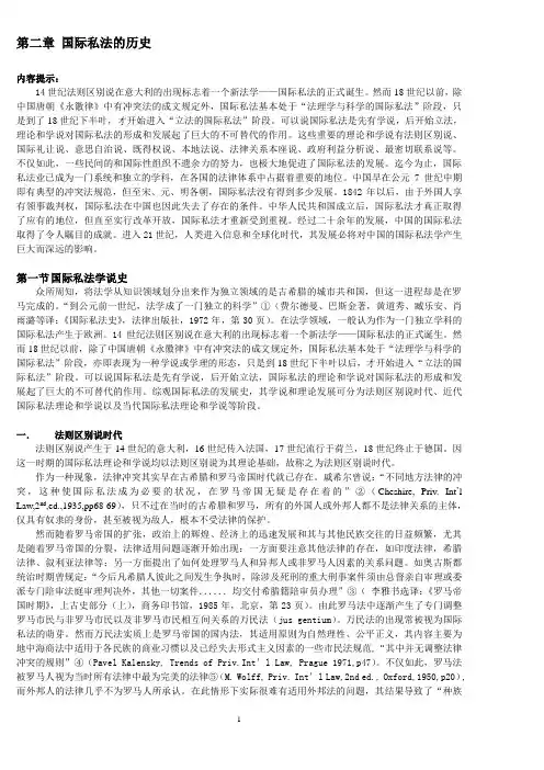 第二章 国际私法的历