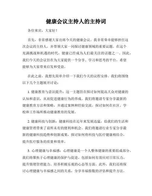健康会议主持人的主持词