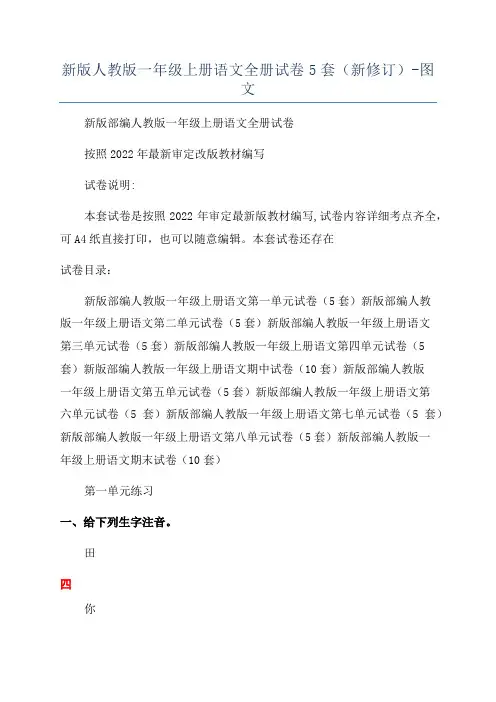 新版人教版一年级上册语文全册试卷5套(新修订)-图文