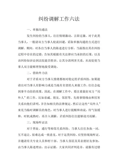 纠纷调解工作六法
