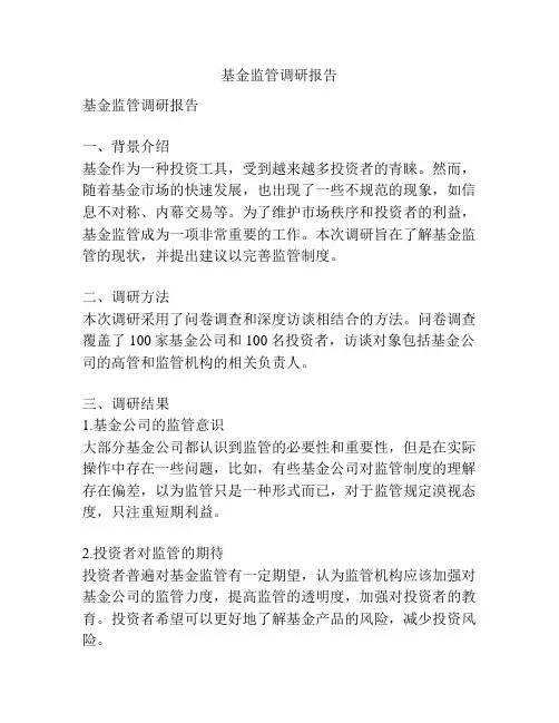 基金监管调研报告