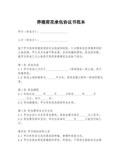 养殖荷花承包协议书范本