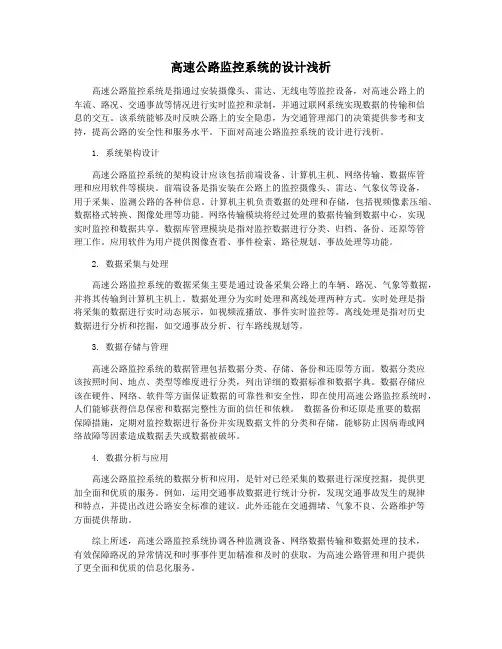 高速公路监控系统的设计浅析
