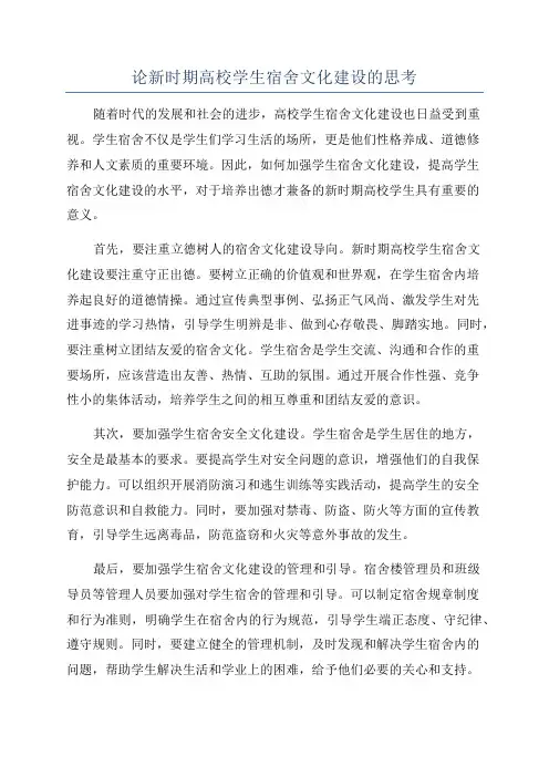 论新时期高校学生宿舍文化建设的思考