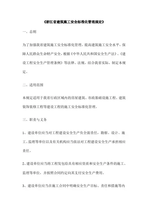 《浙江省建筑施工安全标准化管理规定》