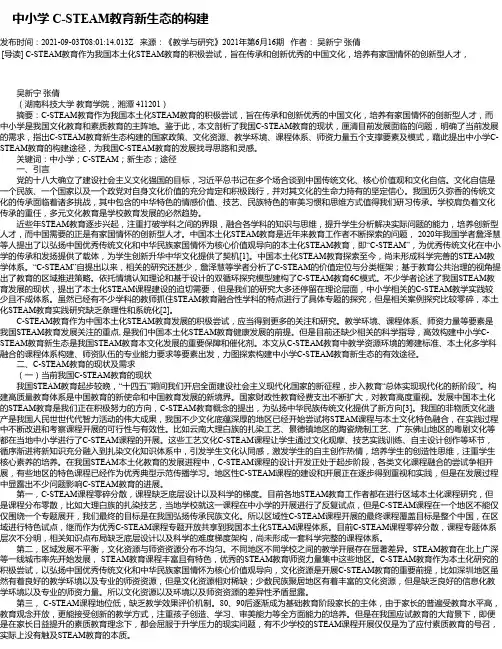 中小学C-STEAM教育新生态的构建