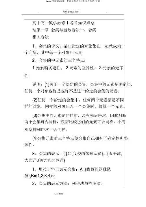 (word完整版)高中一年级数学必修1知识点总结,文档