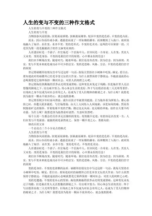 人生的变与不变的三种作文格式