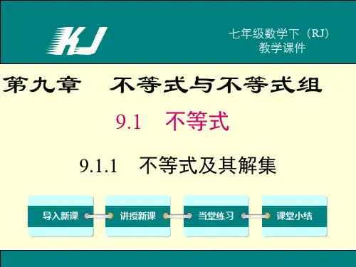 新人教部编版初中七年级数学9.1.1 不等式及其解集