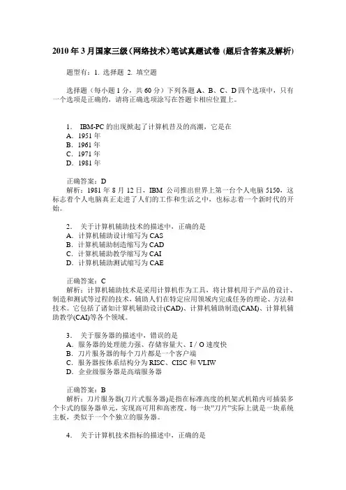 2010年3月国家三级(网络技术)笔试真题试卷(题后含答案及解析)