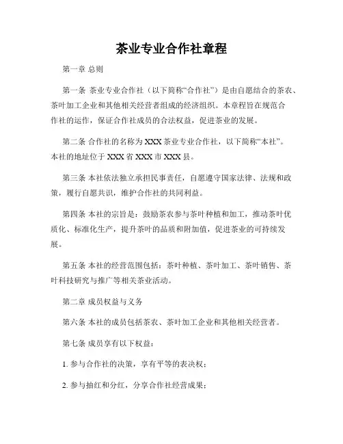 茶业专业合作社章程