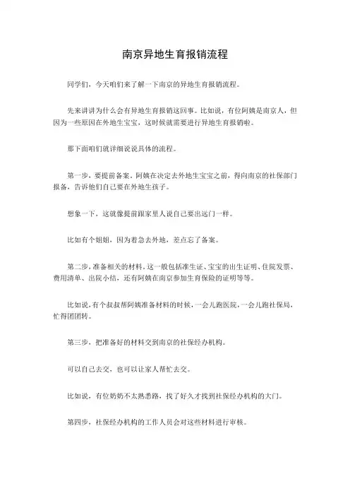 南京异地生育报销流程
