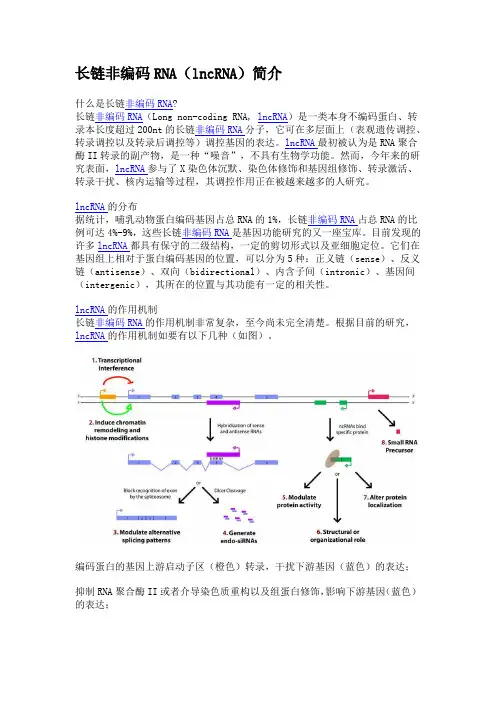长链非编码RNA