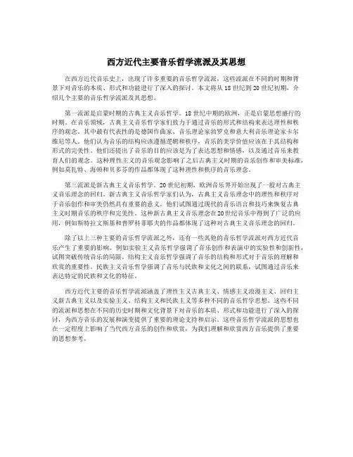 西方近代主要音乐哲学流派及其思想