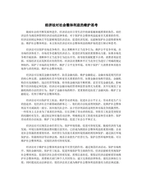 经济法对社会整体利益的维护思考