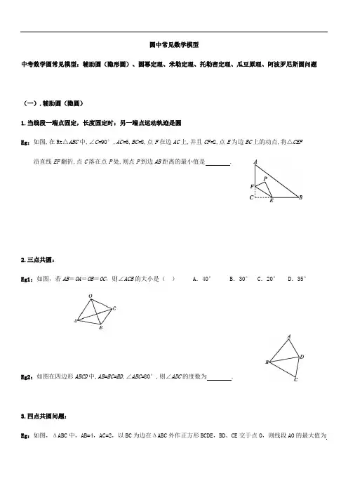 苏科版九年级数学上册：《对称图形—圆》圆中常见数学模型(无答案)