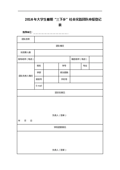 2016年大学生暑期“三下乡”社会实践团队申报登记表