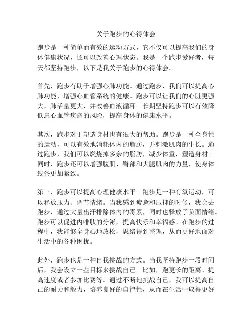 关于跑步的心得体会