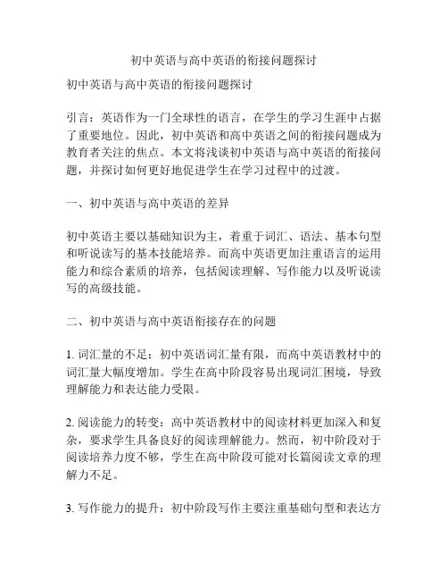 初中英语与高中英语的衔接问题探讨