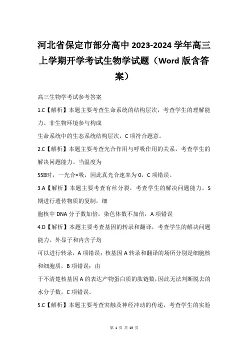 河北省保定市部分高中2023-2024学年高三上学期开学考试生物学试题(Word版含答案)