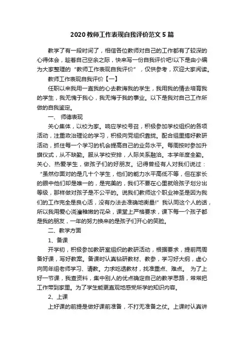 2020教师工作表现自我评价范文5篇