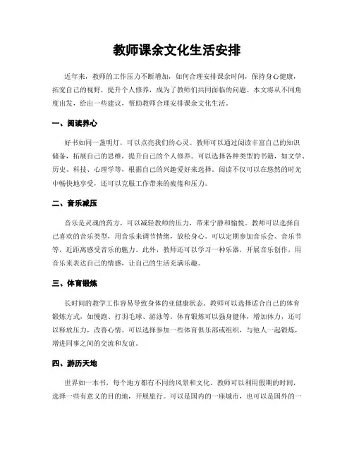 教师课余文化生活安排