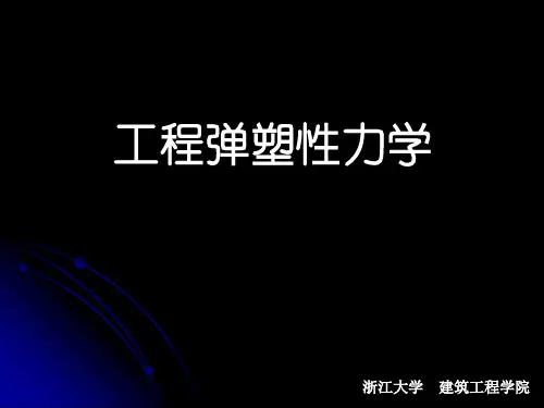 工程弹塑性力学-第五章