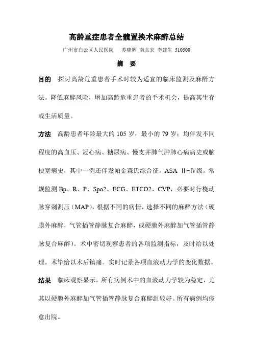 高龄重症患者全髋置换术麻醉总结