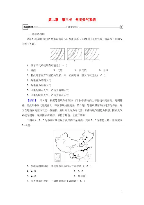 2019版高中地理 第二章 地球上的大气 第3节 常见天气系统巩固练习 新人教版必修1