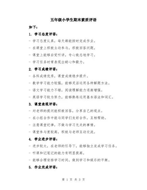 五年级小学生期末素质评语