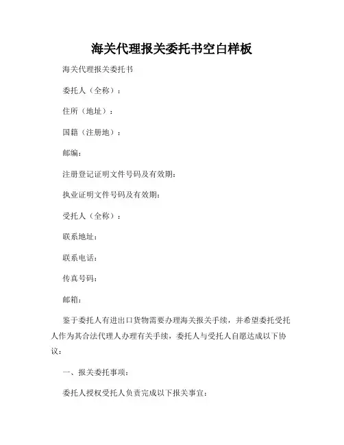 海关代理报关委托书空白样板
