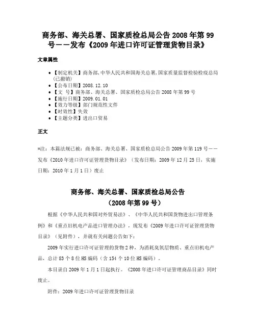 商务部、海关总署、国家质检总局公告2008年第99号－－发布《2009年进口许可证管理货物目录》