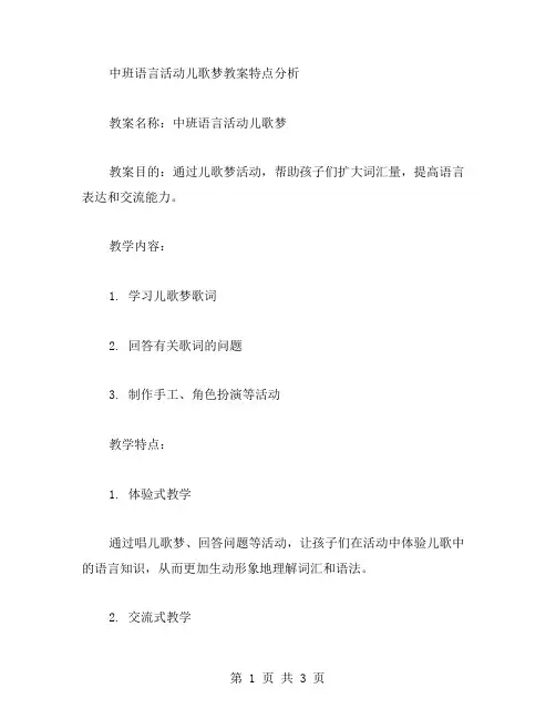 中班语言活动儿歌梦教案特点分析