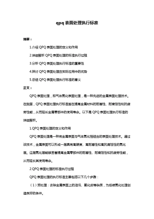 qpq表面处理执行标准