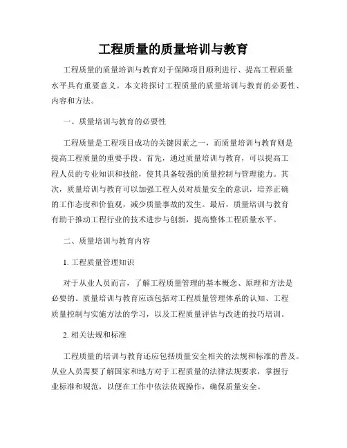工程质量的质量培训与教育