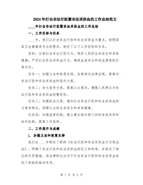 2024年打击非法行医暨非法采供血的工作总结范文