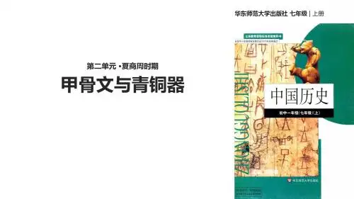 华东师大版七年级历史上册第6课《甲骨文与青铜器》优质课件
