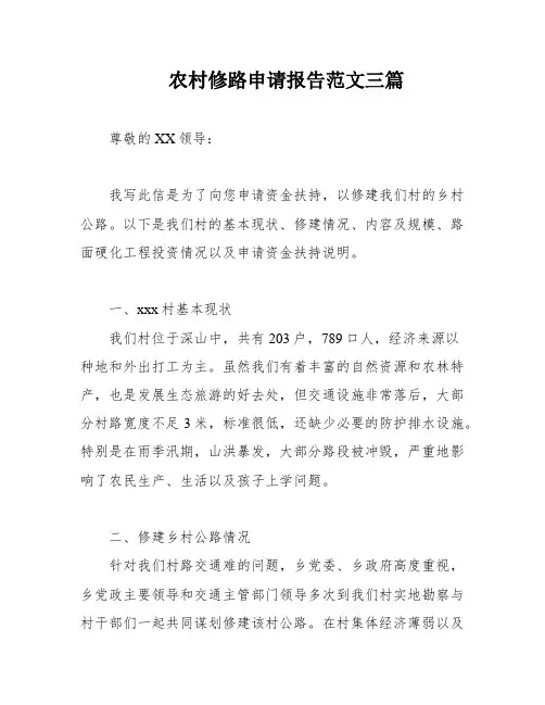 农村修路申请报告范文三篇