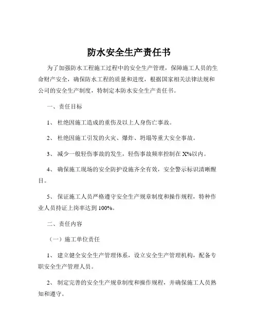 防水安全生产责任书