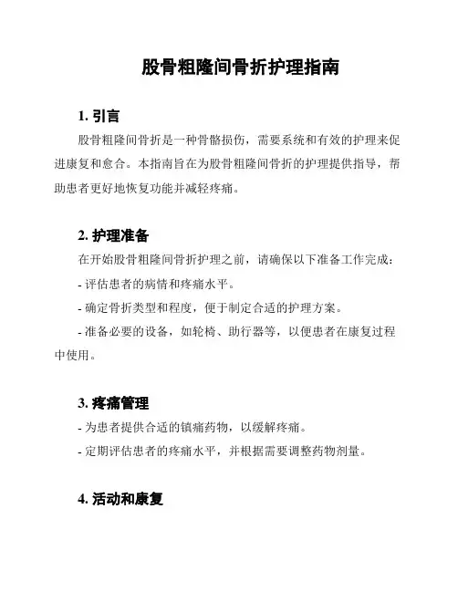 股骨粗隆间骨折护理指南