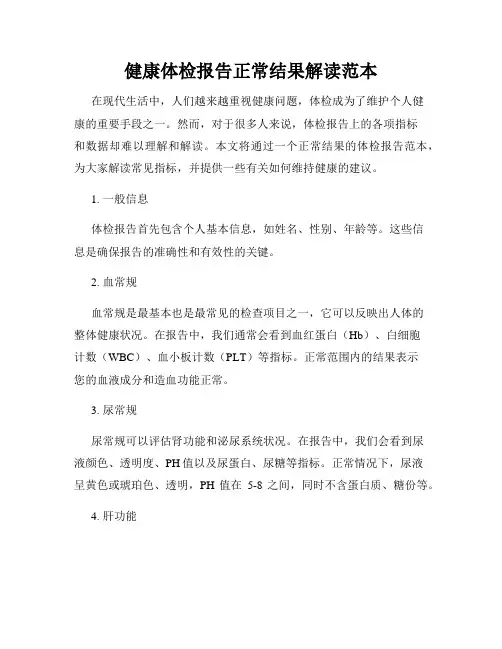 健康体检报告正常结果解读范本